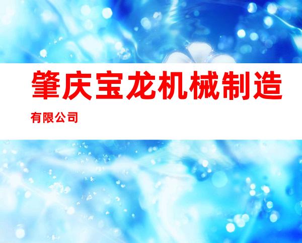 肇庆宝龙机械制造有限公司