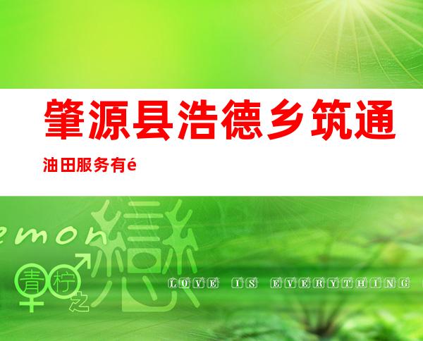 肇源县浩德乡筑通油田服务有限公司