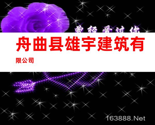 舟曲县雄宇建筑有限公司