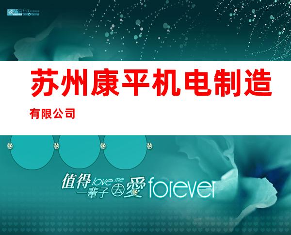苏州康平机电制造有限公司
