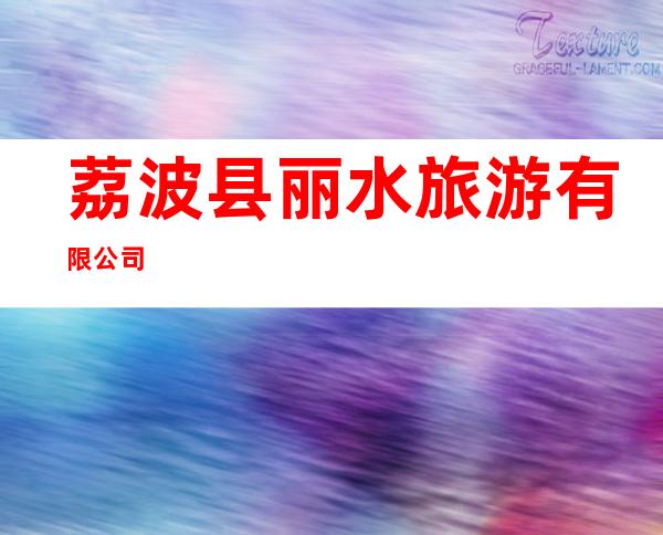 荔波县丽水旅游有限公司