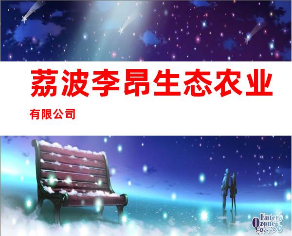 荔波李昂生态农业有限公司