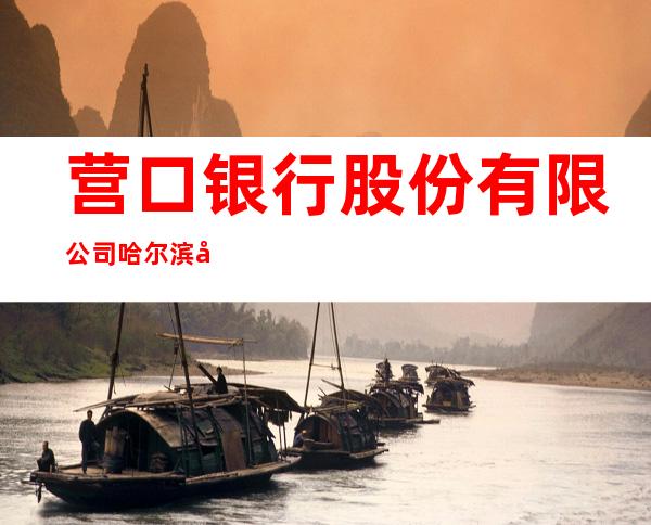 营口银行股份有限公司哈尔滨分行