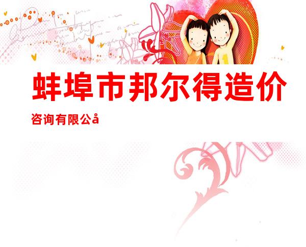 蚌埠市邦尔得造价咨询有限公司