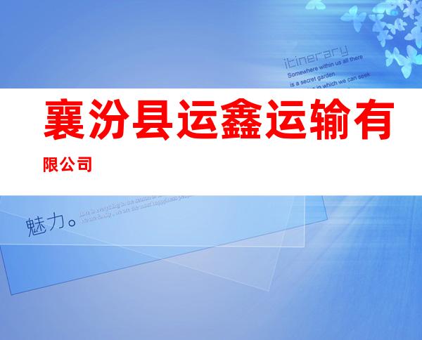 襄汾县运鑫运输有限公司