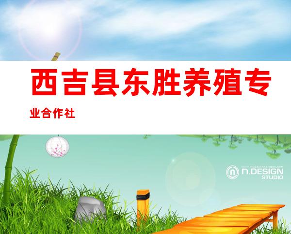 西吉县东胜养殖专业合作社