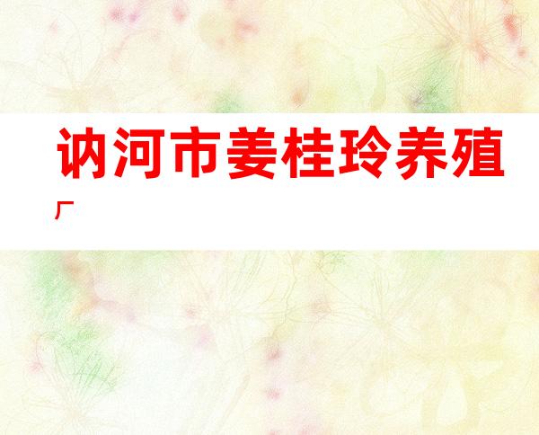 讷河市姜桂玲养殖厂
