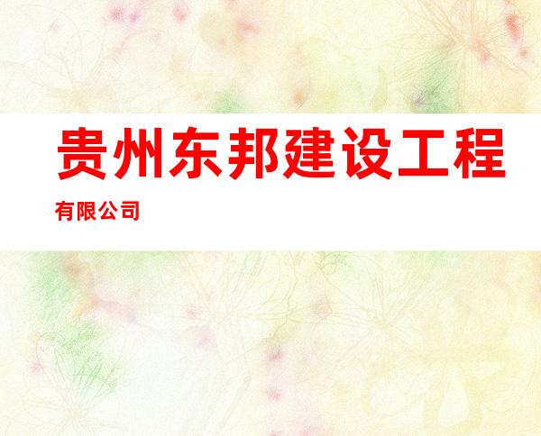 贵州东邦建设工程有限公司