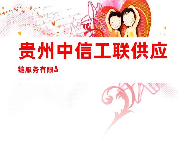 贵州中信工联供应链服务有限公司