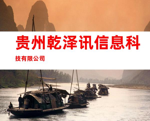 贵州乾泽讯信息科技有限公司
