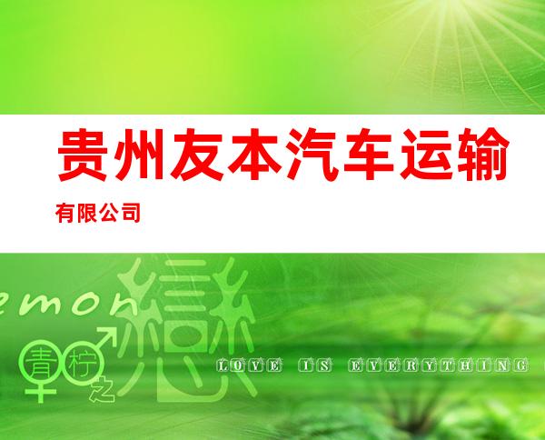 贵州友本汽车运输有限公司