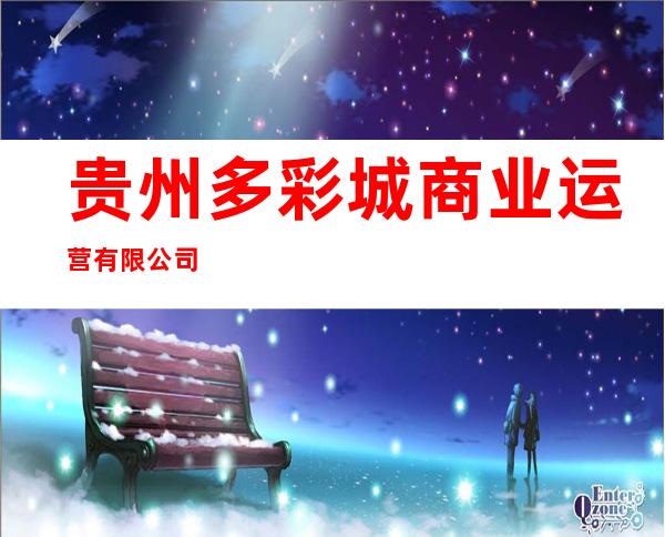 贵州多彩城商业运营有限公司