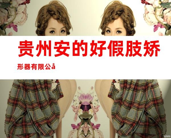 贵州安的好假肢矫形器有限公司