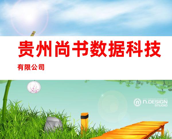 贵州尚书数据科技有限公司