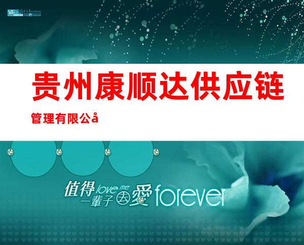 贵州康顺达供应链管理有限公司