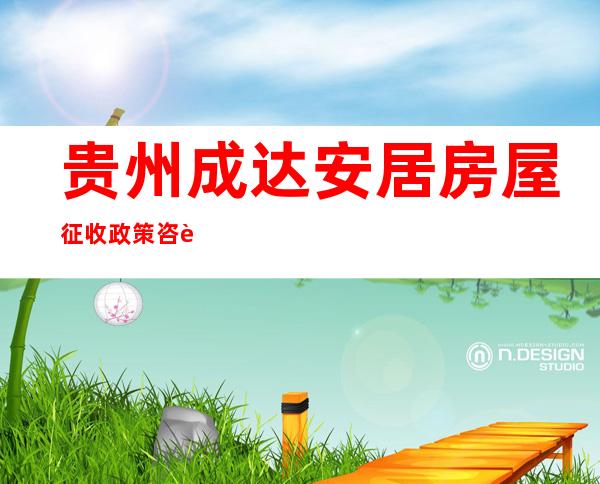 贵州成达安居房屋征收政策咨询服务有限公司