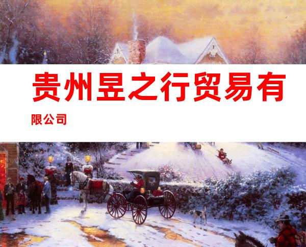 贵州昱之行贸易有限公司