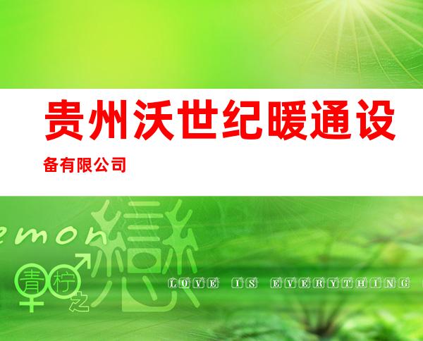 贵州沃世纪暖通设备有限公司