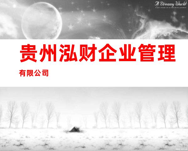 贵州泓财企业管理有限公司