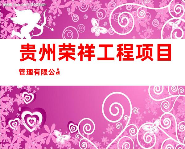 贵州荣祥工程项目管理有限公司