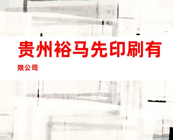 贵州裕马先印刷有限公司