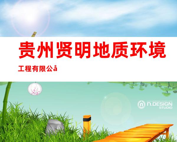 贵州贤明地质环境工程有限公司