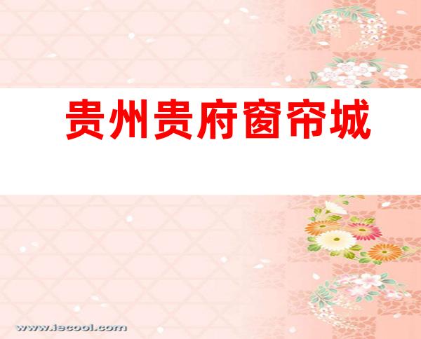 贵州贵府窗帘城