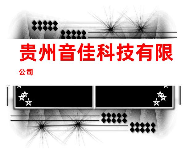 贵州音佳科技有限公司