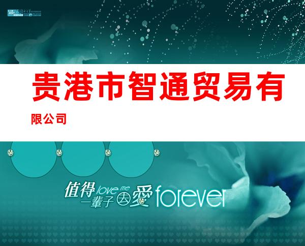 贵港市智通贸易有限公司