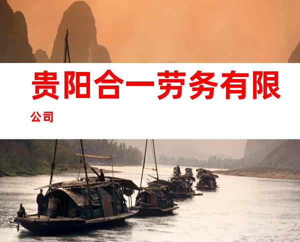 贵阳合一劳务有限公司