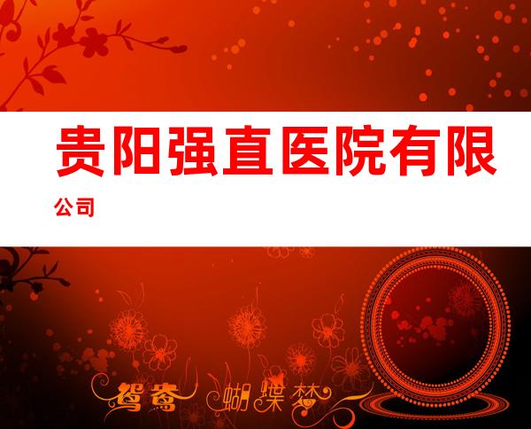 贵阳强直医院有限公司
