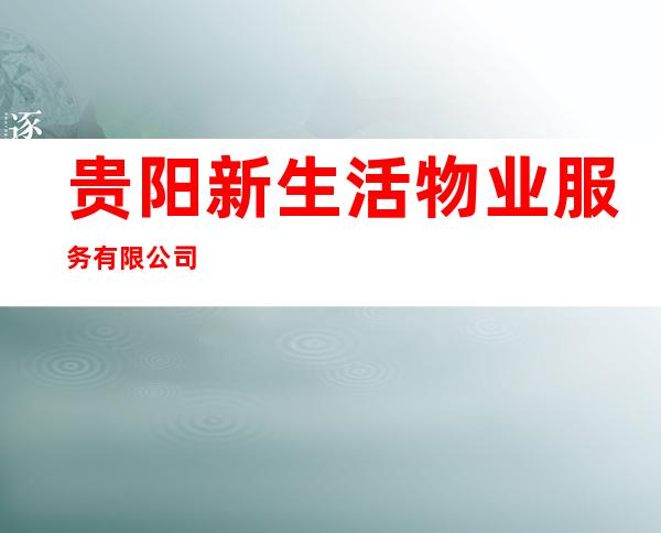 贵阳新生活物业服务有限公司