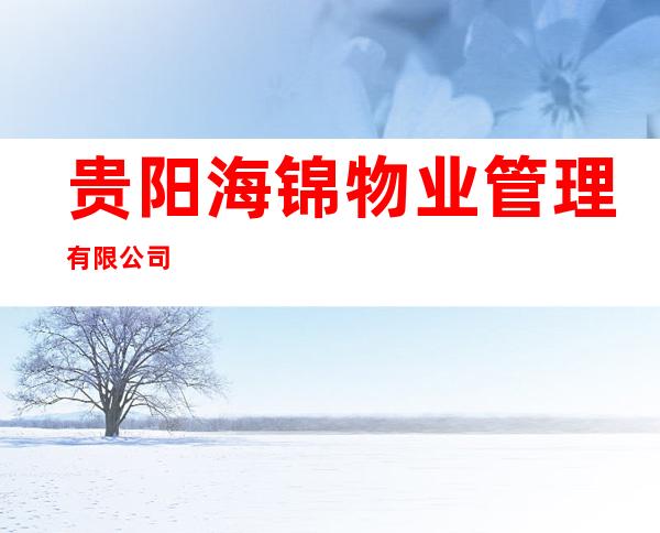 贵阳海锦物业管理有限公司