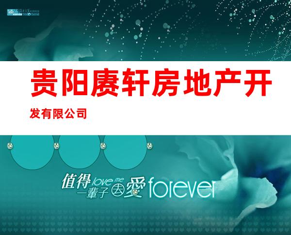 贵阳赓轩房地产开发有限公司