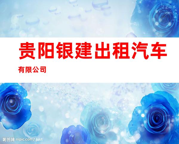 贵阳银建出租汽车有限公司