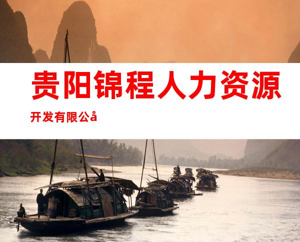 贵阳锦程人力资源开发有限公司