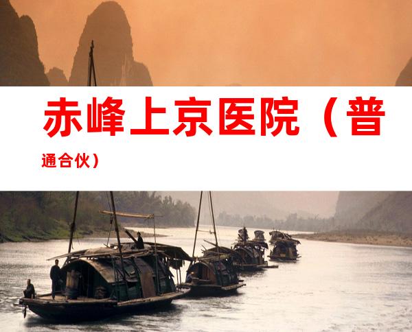 赤峰上京医院（普通合伙）