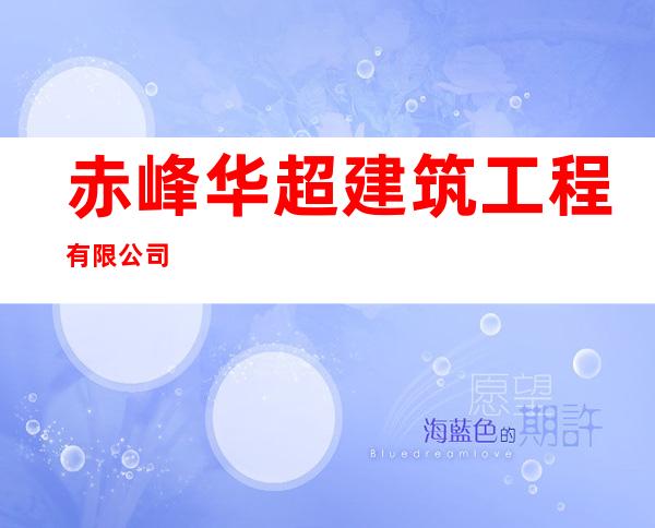 赤峰华超建筑工程有限公司