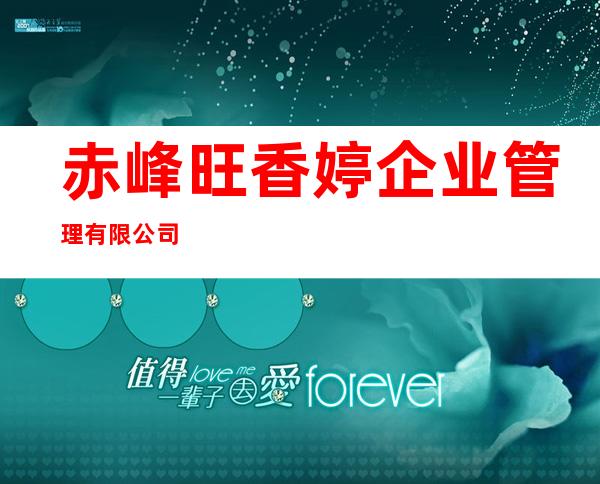 赤峰旺香婷企业管理有限公司