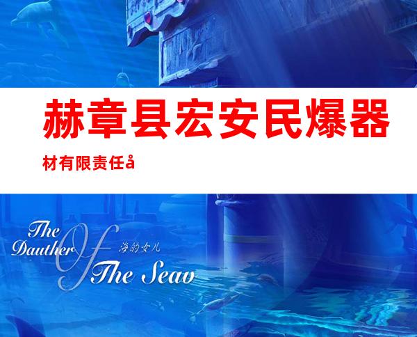 赫章县宏安民爆器材有限责任公司