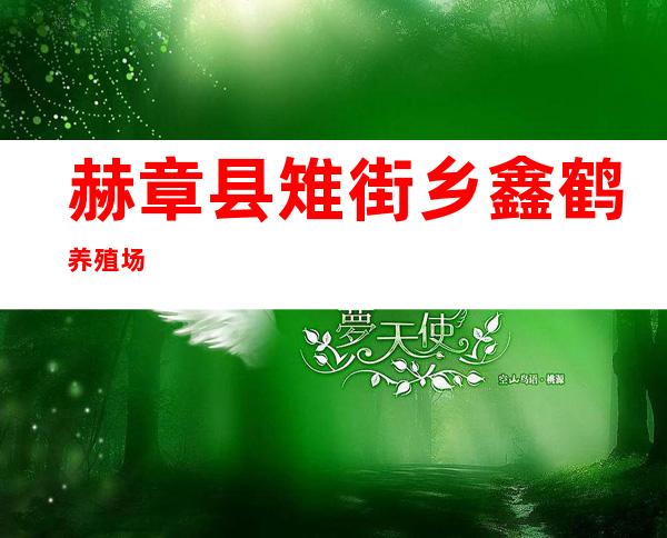 赫章县雉街乡鑫鹤养殖场