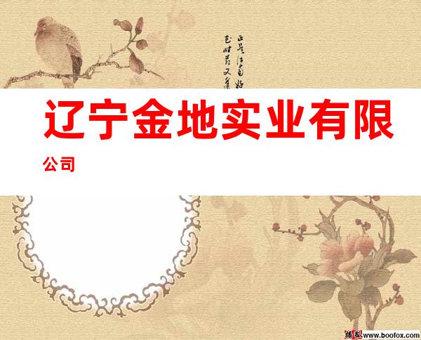 辽宁金地实业有限公司