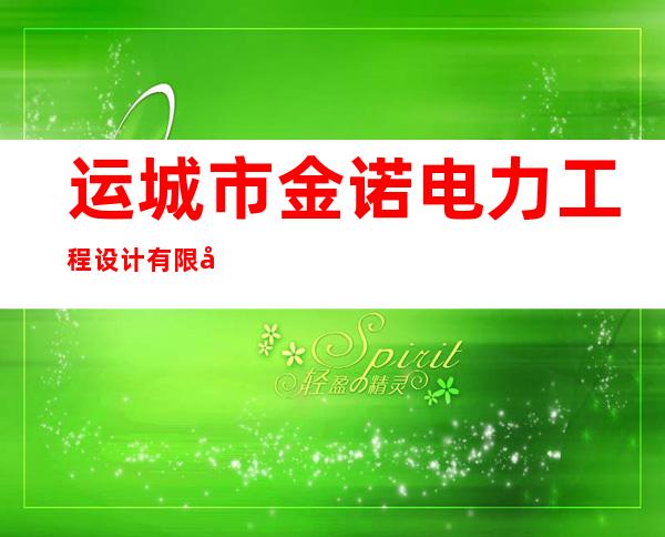 运城市金诺电力工程设计有限公司