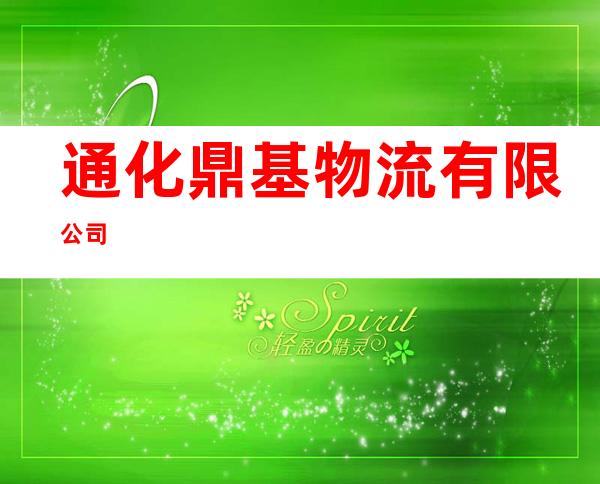 通化鼎基物流有限公司