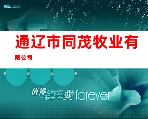 通辽市同茂牧业有限公司