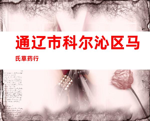 通辽市科尔沁区马氏草药行