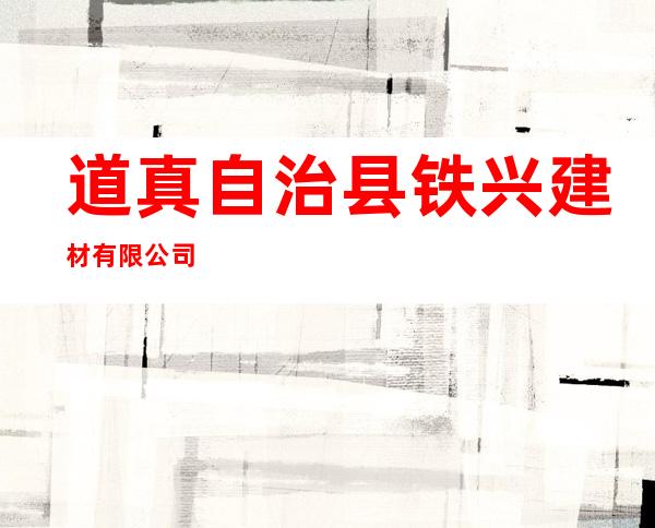 道真自治县铁兴建材有限公司