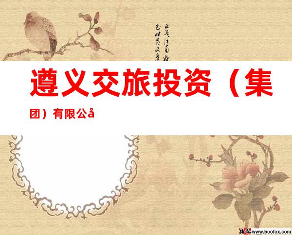 遵义交旅投资（集团）有限公司