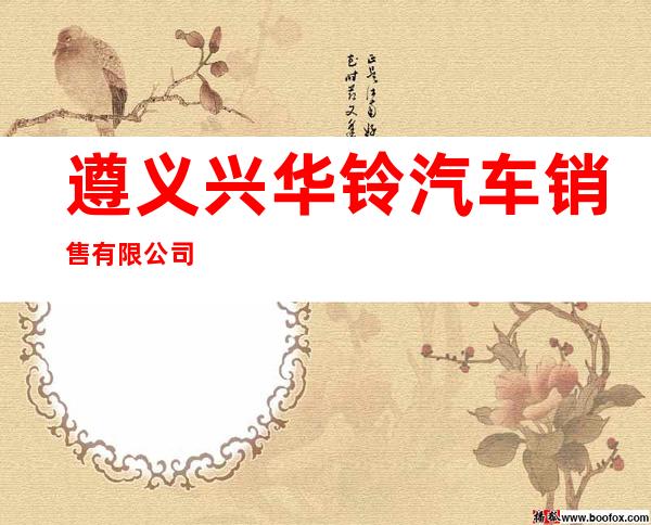 遵义兴华铃汽车销售有限公司