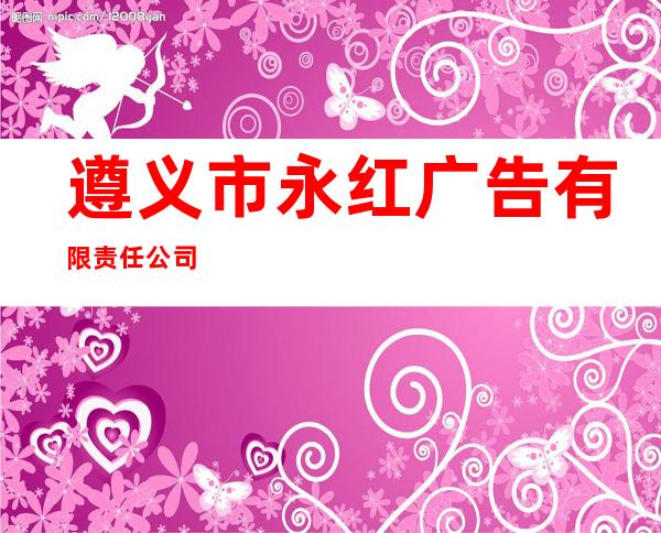 遵义市永红广告有限责任公司